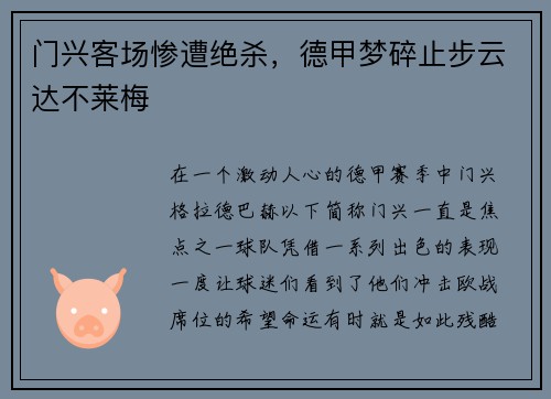 门兴客场惨遭绝杀，德甲梦碎止步云达不莱梅