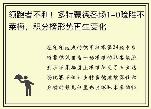 领跑者不利！多特蒙德客场1-0险胜不莱梅，积分榜形势再生变化